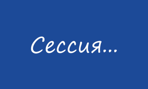 Сроки сессии