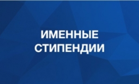Именные стипендии