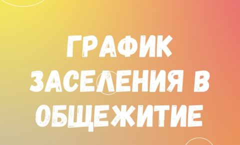 график заселения в общежитие