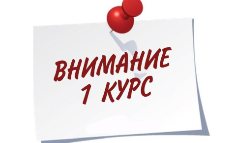 внимание 1 курс