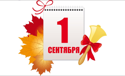 1 сентября