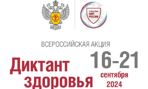 Роспотребнадзор проведет Всероссийский "Диктант здоровья"