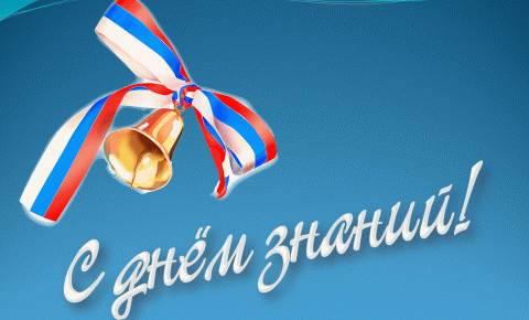 День знаний