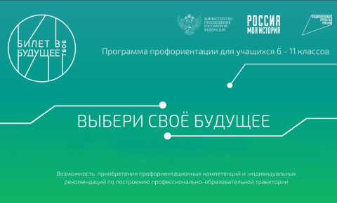 Всероссийский профориентационный проект «Билет в будущее»