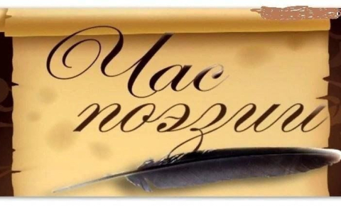 ПОЭТИЧЕСКИЙ ЧАС