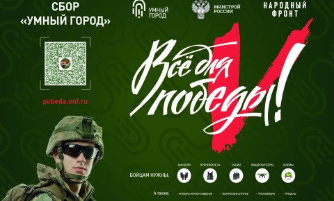 Совместно с Народным Фронтом в рамках проекта «Все для Победы!» Минстрой России реализует акцию Сбор «Умный город».