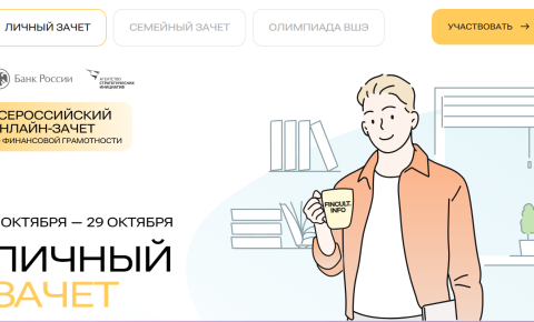 Всероссийский онлайн-зачет по финансовой грамотности