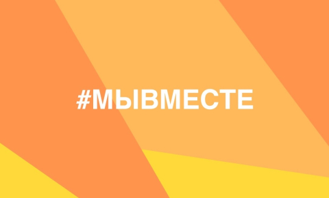 Определены финалисты международной премии #МЫВМЕСТЕ