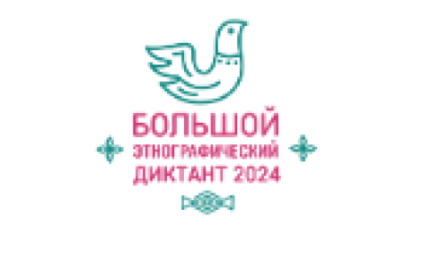 «Большой этнографический диктант»