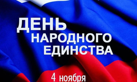 День народного единства
