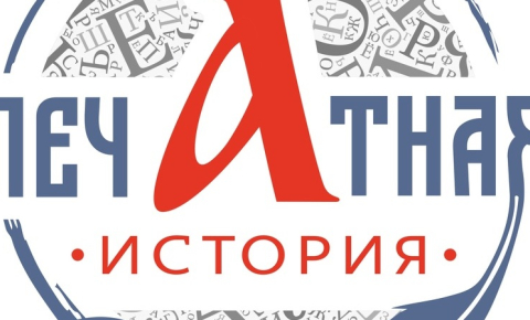 «Печатная история»