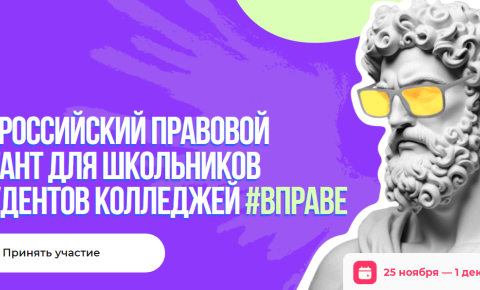 II Всероссийском правовом диктанте