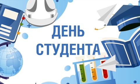 День российского студенчества