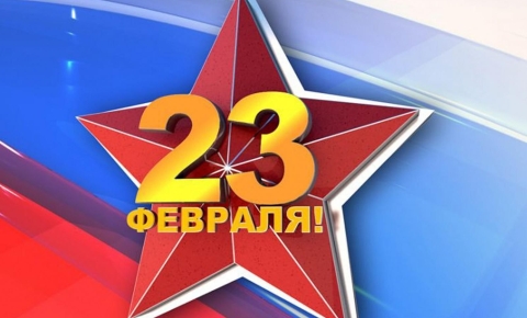 ДЕНЬ ЗАЩИТНИКА ОТЕЧЕСТВА