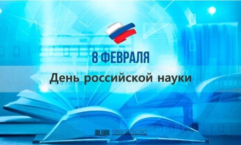 День российской науки