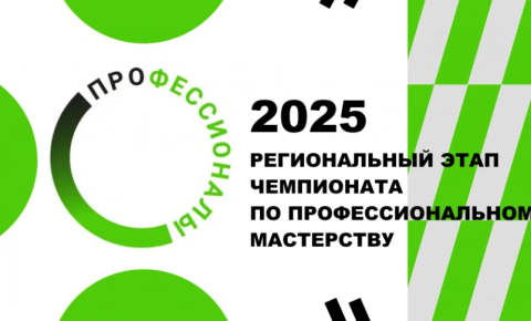 Поздравляем со стартом Регионального этапа чемпионата «Профессионалы» Алтайского края 2025!