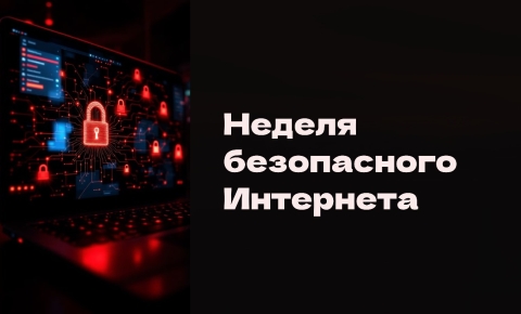 Акция «Неделя безопасного Интернета»