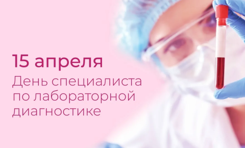 Международный день специалиста по лабораторной диагностике