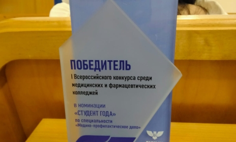 Победа в I Всероссийском конкурсе среди медицинских и фармацевтических колледжей