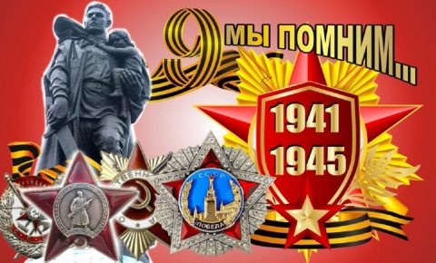 Теперь мы в легендах прославленных дней!