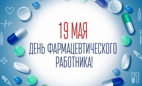 Дня фармацевтического работника