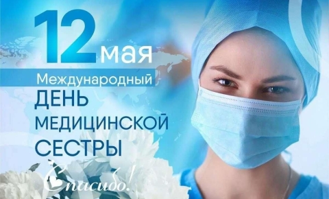 Международный день медицинской сестры