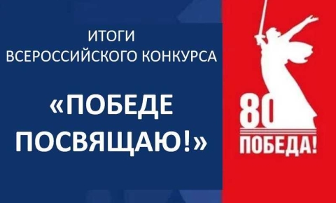 Подведены итоги Всероссийского конкурса образовательных практик «Победе посвящаю!»