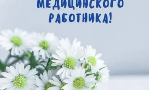 Дня медицинского работника