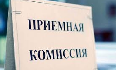 С 20 июня стартует приёмная кампания