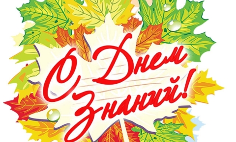 День знаний!