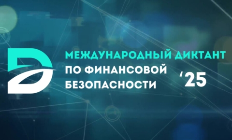 Студенты 1, 2 и 3 курсов на  Международном диктанте  по финансовой безопасности