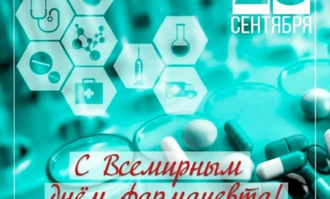 Всемирный день фармацевта