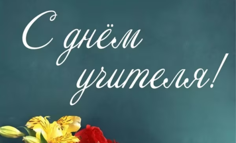 С Днём учителя!