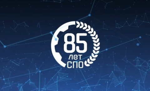 85 лет системе СПО