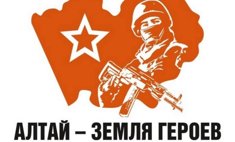 «Алтай-земля героев»