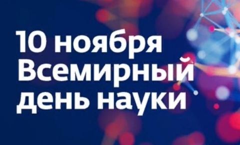 день науки