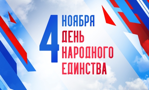Поздравление с Днем народного единства директора КГБПОУ ББМК Бондаренко О.М.