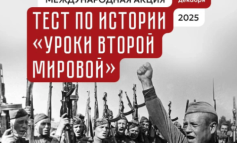 Участие студентов «АИРМО» в Международной акции  «Тест по истории «Уроки Второй мировой»