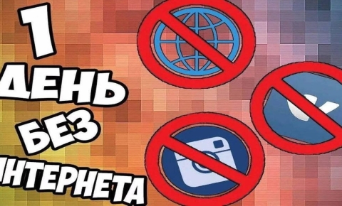 Международный день без интернета