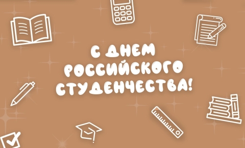 Информационно-библиотечный центр АИРМО ко Дню Российского студенчества представляет виртуальную выставку «Татьянин день! Твой день, студент!».