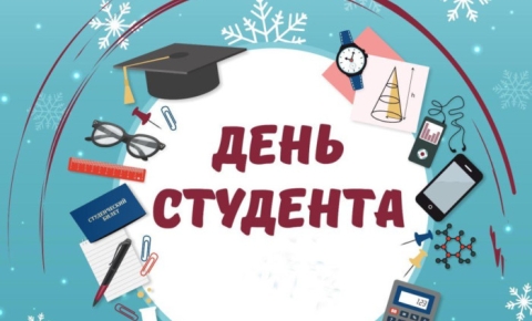 День студента