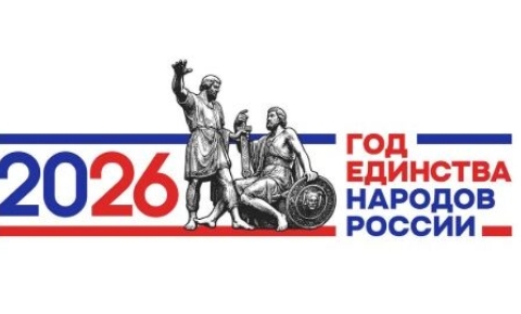 ОТКРЫТИЕ ГОДА ЕДИНСТВА НАРОДОВ РОССИИ