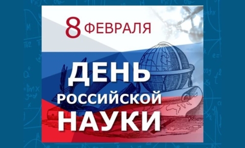 день науки