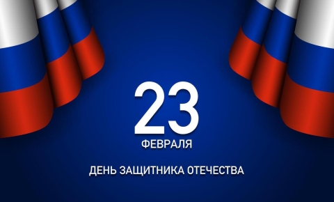 День защитника Отечества