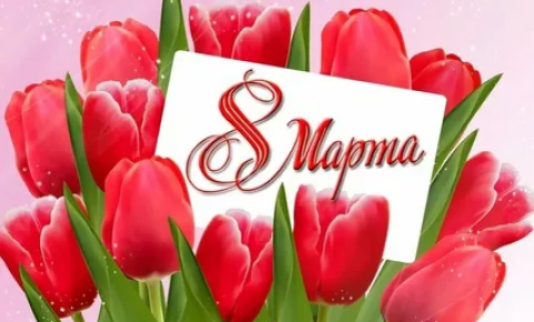 8 марта