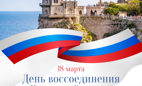 День воссоединения Крыма с Россией: Познавательно и Весело в Институте