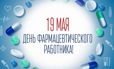 На изображении на голубом фоне крупными буквами написано: «19 мая — День фармацевтического работника!». Вокруг текста расположен круг из разноцветных таблеток и капсул, а по краям видны медицинские иконки: шприц, термометр, сердце, колбы и другие символы, связанные с фармацевтикой и медициной.