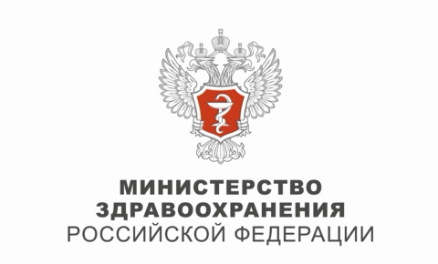 Министерства здравоохранения Российской Федерации