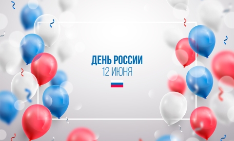 На изображении представлен праздничный фон, украшенный воздушными шарами в цветах российского триколора — белом, синем и красном, а также лентами-конфетти. В центре композиции размещена надпись «ДЕНЬ РОССИИ 12 ИЮНЯ» и небольшой флаг России.