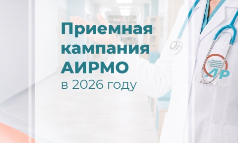 На изображении — анонс приёмной кампании Алтайского института развития медицинского образования (АИРМО) на 2026 год. На фоне коридора института — фрагмент фигуры медработника в белом халате со стетоскопом и логотипом института; крупный текст сообщает о предстоящей кампании.